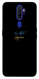 Чохол на Oppo A5 (2020) / Oppo A9 (2020) Все буде Україна фото 1 з 1