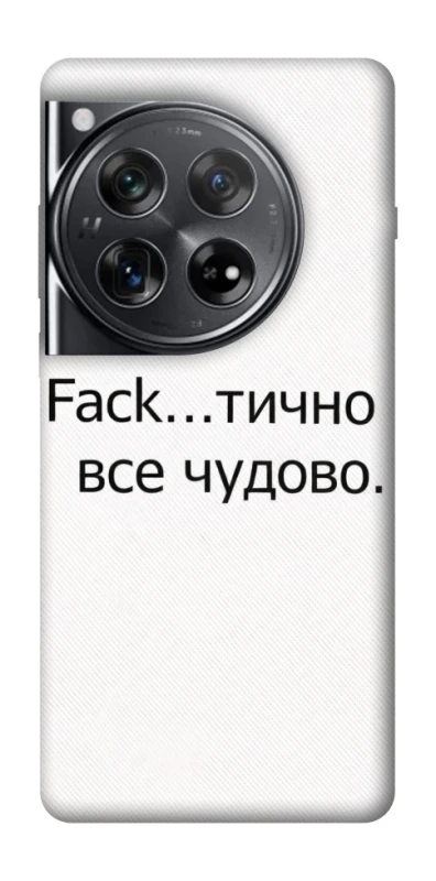 Чохол на OnePlus 12 Все чудово фото 1 з 1