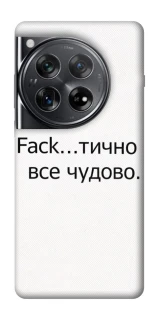 Чохол на OnePlus 12 Все чудово фото 1 з 1