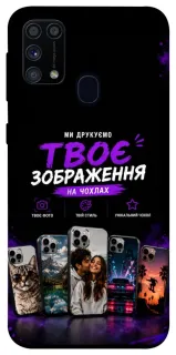 Чохол на Samsung Galaxy M31 Дизайн Клієнта фото 1 з 1