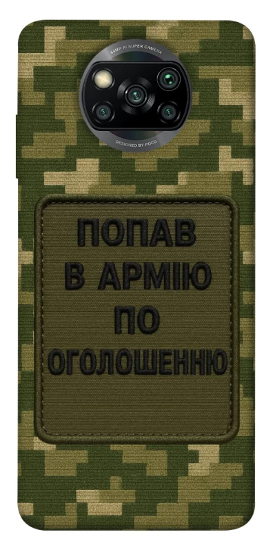 Чохол на Xiaomi Poco X3 NFC / Poco X3 Pro Попав в армію по оголошенню фото 1 з 1