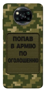 Чохол на Xiaomi Poco X3 NFC / Poco X3 Pro Попав в армію по оголошенню фото 1 з 1
