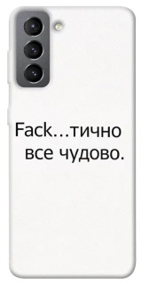 Чохол на Samsung Galaxy S21 FE Все чудово фото 1 з 1