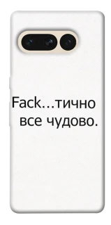 Чохол на Google Pixel 7 Pro Все чудово фото 1 з 1