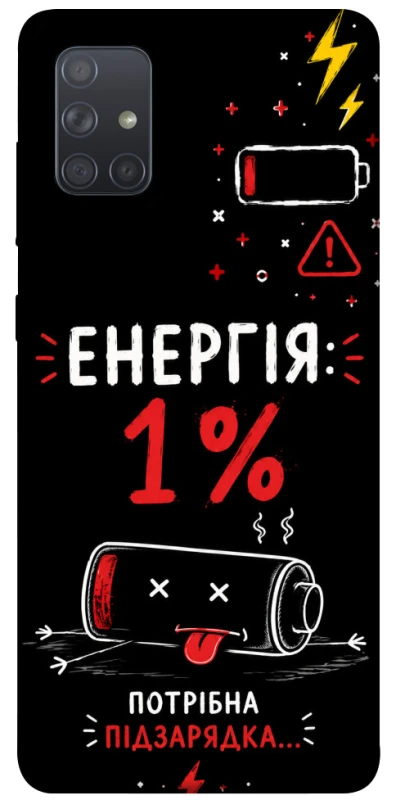 Чехол на Samsung Galaxy A71 Енергія: 1% фото 1 из 1