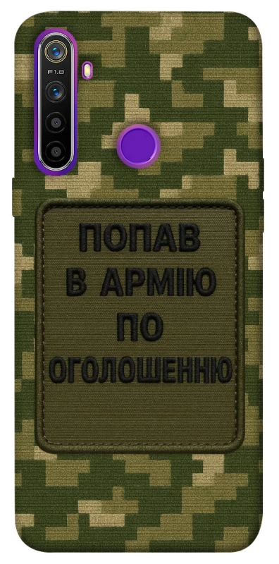 Чохол на Realme 5 Попав в армію по оголошенню фото 1 з 1