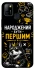 Чехол на Infinix Hot 10 Lite Народжений бути Першим фото 1 из 1