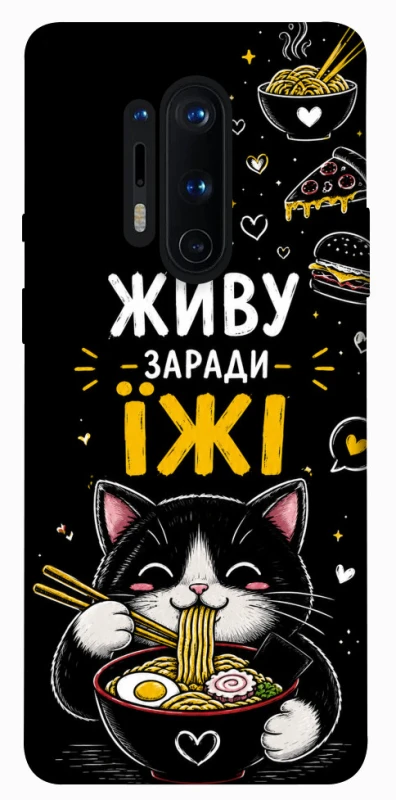 Чехол на OnePlus 8 Pro Живу заради їжі фото 1 из 1