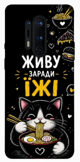 Чехол на OnePlus 8 Pro Живу заради їжі фото 1 из 1