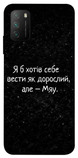 Чохол на Xiaomi Poco M3 Мяу фото 1 з 1