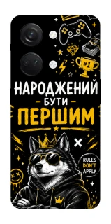 Чехол на OnePlus Nord 3 Народжений бути Першим фото 1 из 1