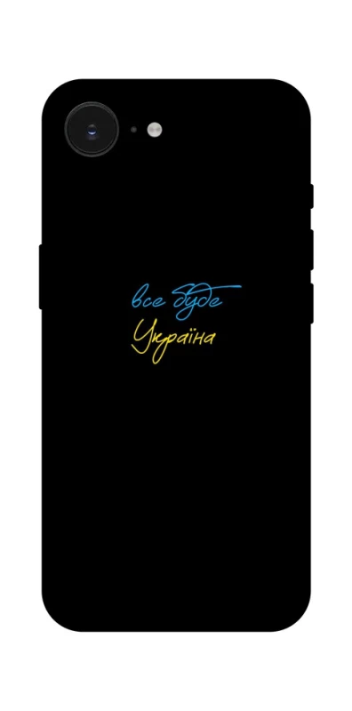 Чехол на Apple iPhone 16e (6.1") Все будет Украина фото 1 из 1