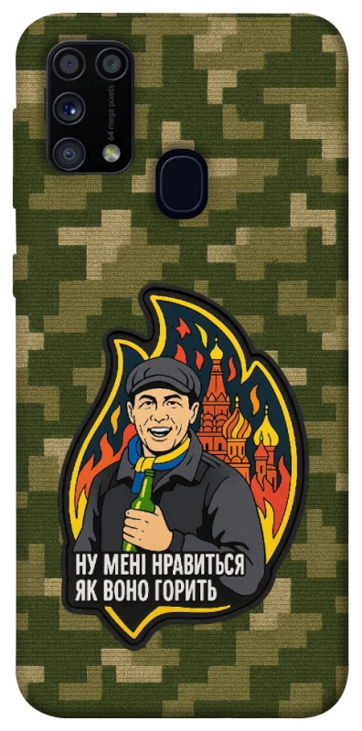 Чохол на Samsung Galaxy M31 Ну мені нравиться як воно горить фото 1 з 1