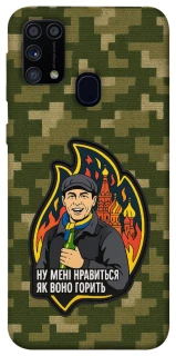 Чохол на Samsung Galaxy M31 Ну мені нравиться як воно горить фото 1 з 1