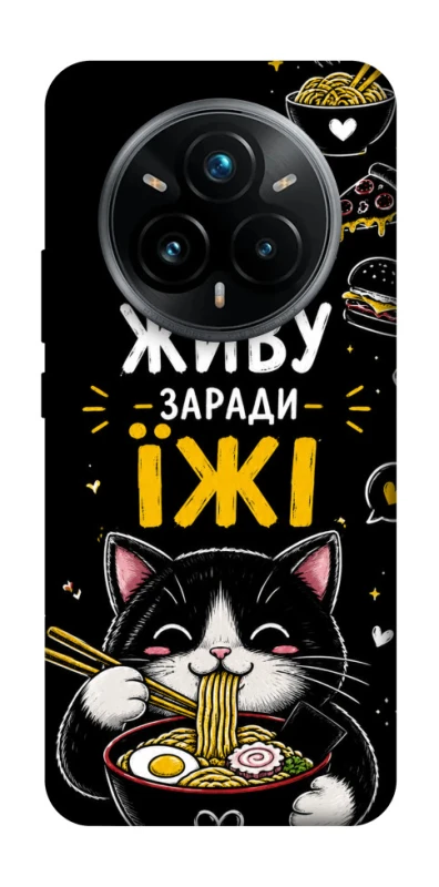 Чехол на Realme 14 Pro Живу заради їжі фото 1 из 1