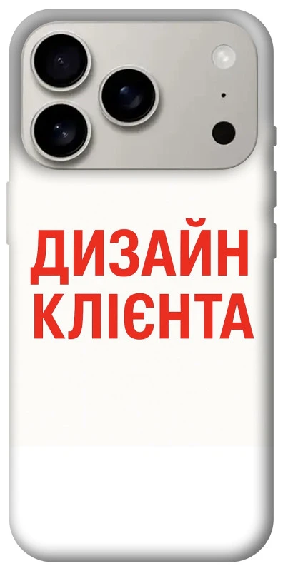 Чехол на Apple iPhone 17 Pro (6.3") Дизайн Клієнта фото 1 из 1