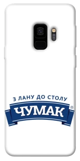 Чохол на Samsung Galaxy S9 Чумак фото 1 з 1