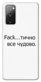 Чохол на Samsung Galaxy S20 FE Все чудово фото 1 з 1
