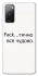 Чохол на Samsung Galaxy S20 FE Все чудово фото 1 з 1