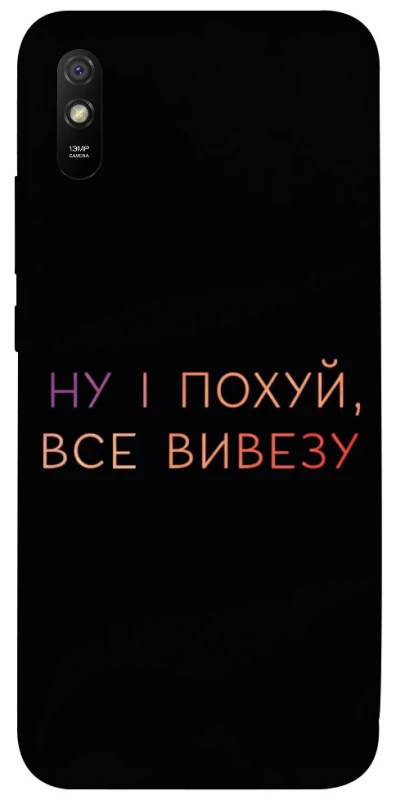 Чохол на Xiaomi Redmi 9A Все вивезу фото 1 з 1