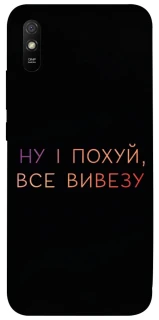 Чохол на Xiaomi Redmi 9A Все вивезу фото 1 з 1