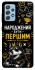 Чохол на Samsung Galaxy A52 4G / A52 5G Народжений бути Першим фото 1 з 1