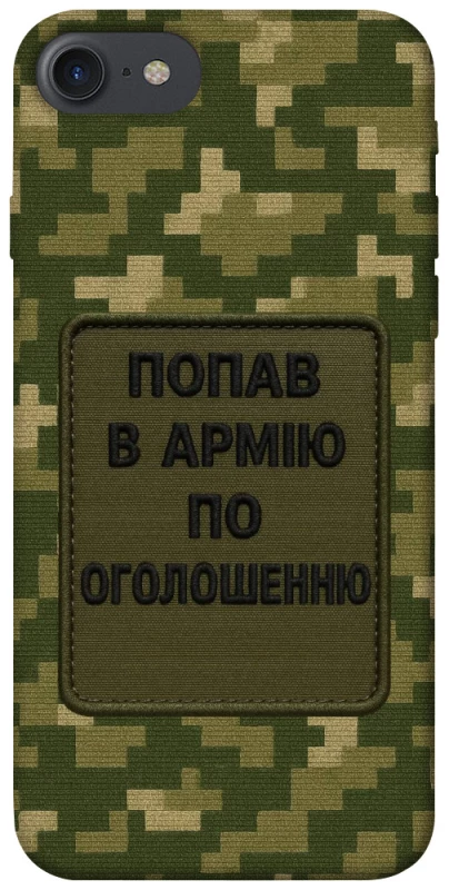 Чохол на Apple iPhone 7 / 8 (4.7") Попав в армію по оголошенню фото 1 з 1