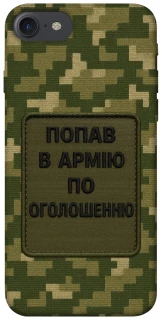 Чехол на Apple iPhone 7 / 8 (4.7") Попал в армию по объявлению фото 1 из 1