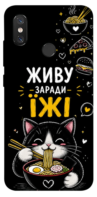 Чехол на Xiaomi Mi 8 Живу заради їжі фото 1 из 1