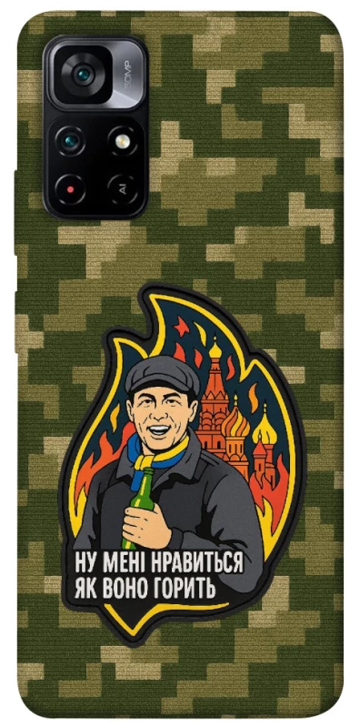Чохол на Xiaomi Poco M4 Pro 5G Ну мені нравиться як воно горить фото 1 з 1