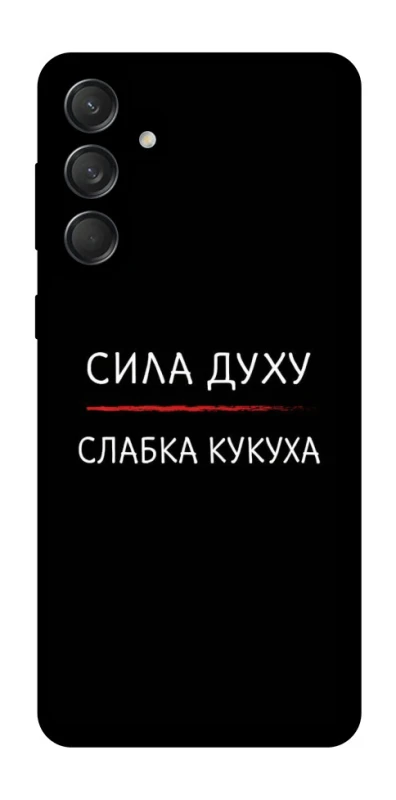 Чохол на Samsung Galaxy M55 Сила Духу фото 1 з 1
