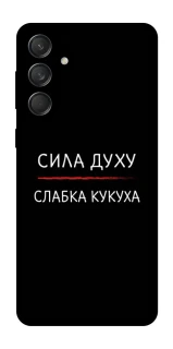 Чохол на Samsung Galaxy M55 Сила Духу фото 1 з 1
