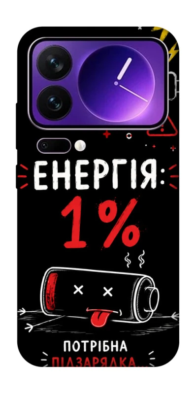 Чехол на Xiaomi 17 Pro Max Енергія: 1% фото 1 из 1