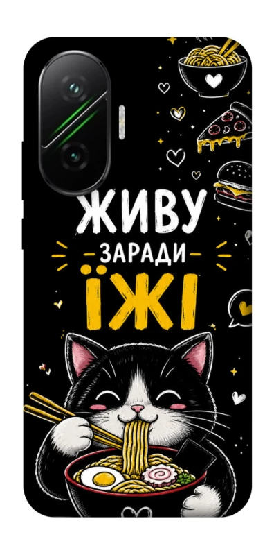 Чохол на Xiaomi Poco F7 Живу заради їжі фото 1 з 1