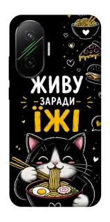 Чехол на Xiaomi Poco F7 Живу заради їжі фото 1 из 1