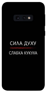 Чехол на Samsung Galaxy S10e Сила Духу фото 1 из 1