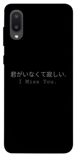 Чехол на Samsung Galaxy A02 Japanese I Miss You фото 1 из 1
