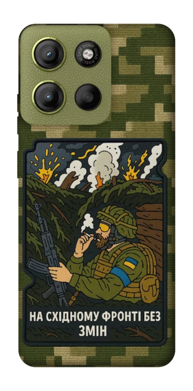 Чехол на Motorola Moto G15 4G На восточном фронте без перемен фото 1 из 1