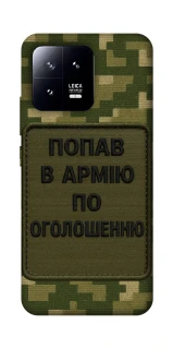 Чохол на Xiaomi 13 Попав в армію по оголошенню фото 1 Чохол на Xiaomi 13 Попав в армію по оголошенню фото 1 з 1