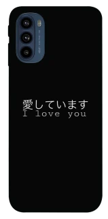 Чехол на Motorola Moto G41 Japanese I Love You фото 1 из 1