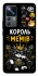 Чехол на Xiaomi 12T / 12T Pro Король мемів фото 1 из 1
