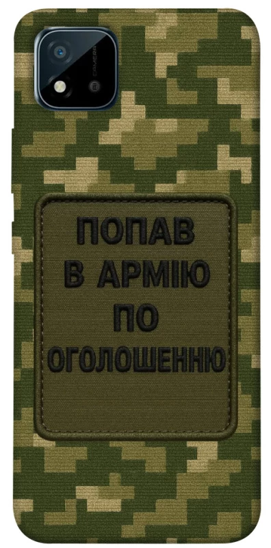 Чохол на Realme C11 (2021) Попав в армію по оголошенню фото 1 з 1