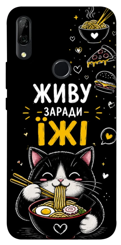 Чехол на Huawei P Smart Z Живу заради їжі фото 1 из 1