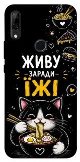 Чехол на Huawei P Smart Z Живу заради їжі фото 1 из 1