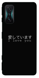 Чехол на Xiaomi Redmi K50 Gaming Japanese I Love You фото 1 из 1