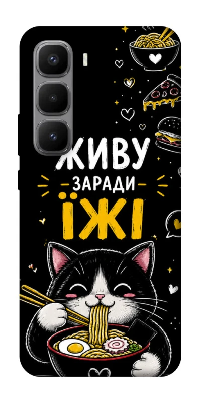 Чехол на Infinix Hot 60 Pro+ Живу заради їжі фото 1 из 1