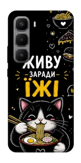 Чехол на Infinix Hot 60 Pro+ Живу заради їжі фото 1 из 1