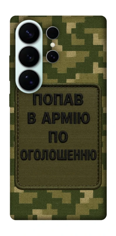 Чехол на Samsung Galaxy S26 Ultra Попал в армию по объявлению фото 1 из 1