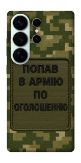 Чехол на Samsung Galaxy S26 Ultra Попал в армию по объявлению фото 1 из 1