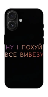 Чохол на Apple iPhone 16 Все вивезу фото 1 з 1